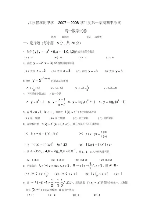 江苏省淮阴中学2007—2008学年度第一学期期中考试高一数学试卷苏教版