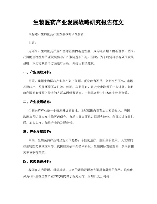 生物医药产业发展战略研究报告范文
