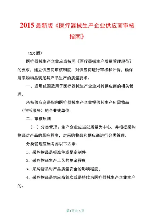2015最新版《医疗器械生产企业供应商审核指南》