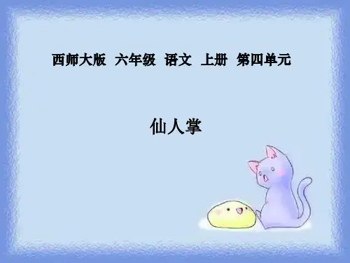 六年级上册《仙人掌》