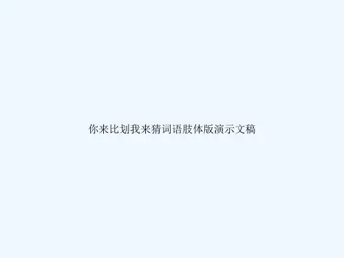 你来比划我来猜词语肢体版演示文稿