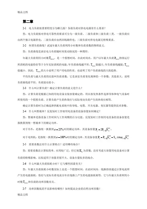 最新电力工程基础-第2章习题答案