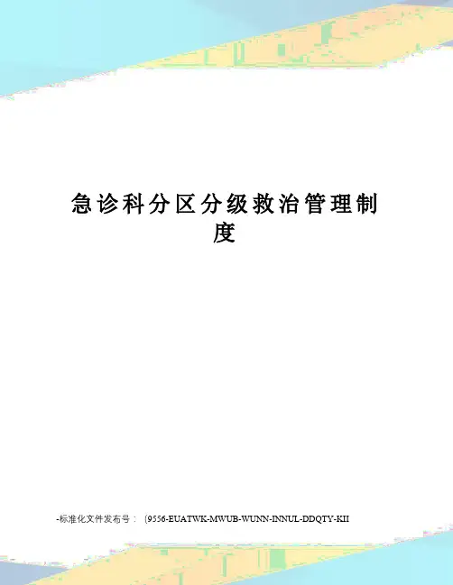 急诊科分区分级救治管理制度