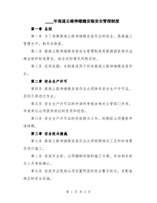2024年高速公路伸缩缝安装安全管理制度