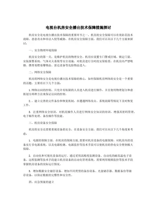 电视台机房安全播出技术保障措施探讨