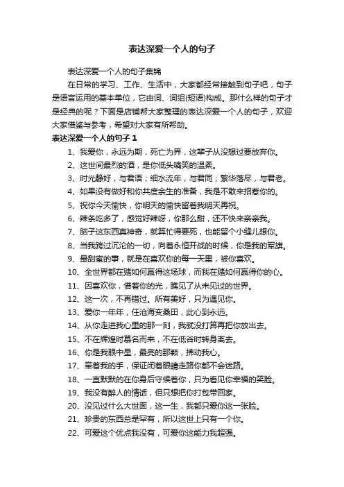 表达深爱一个人的句子