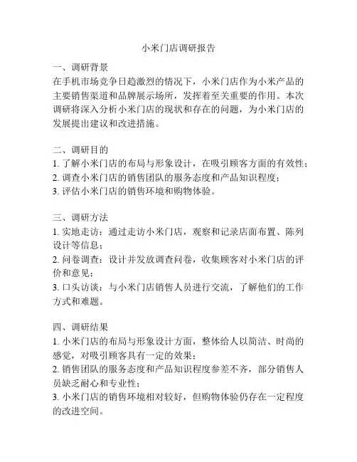 小米门店调研报告