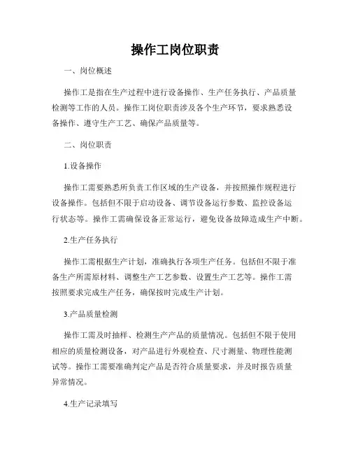 操作工岗位职责