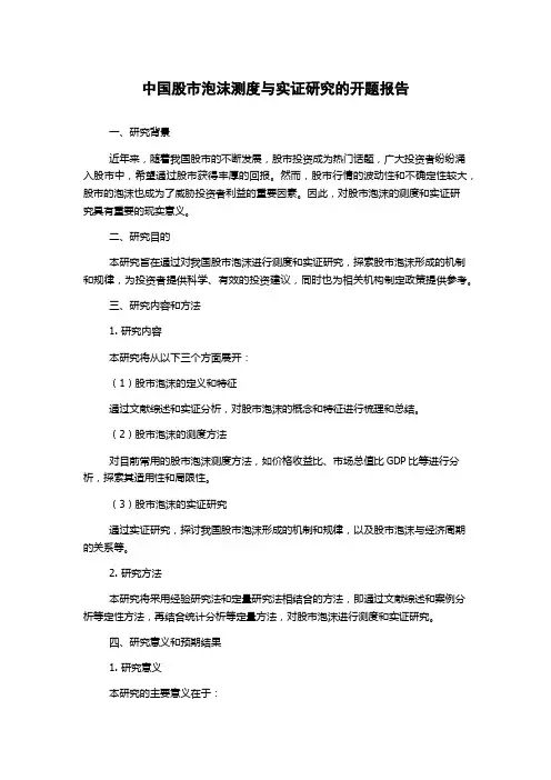 中国股市泡沫测度与实证研究的开题报告