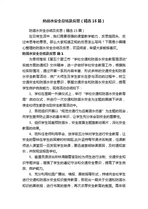 防溺水安全总结及反思（精选15篇）