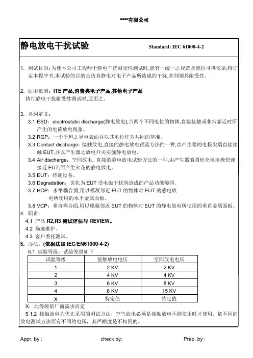 静电放电干扰试验作业指导书