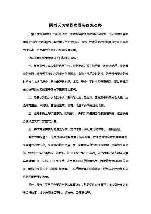 阴雨天风湿骨病骨头疼怎么办