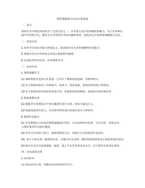 剪纸课题展示活动方案策划