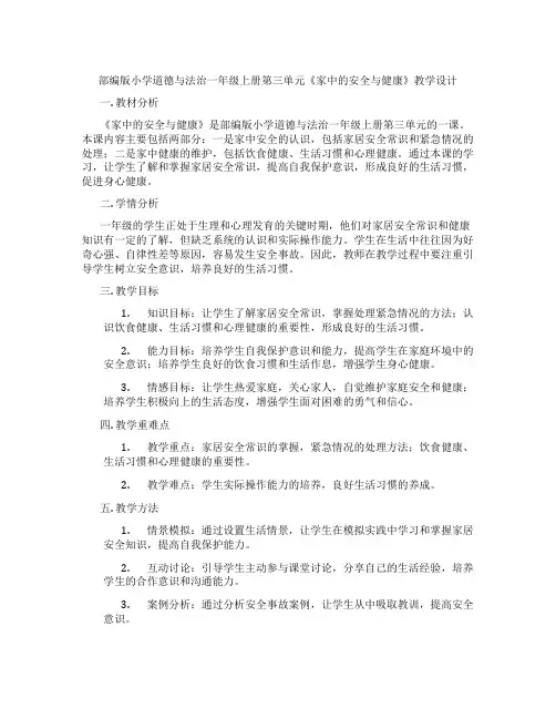 部编版小学道德与法治一年级上册第三单元《家中的安全与健康》教学设计