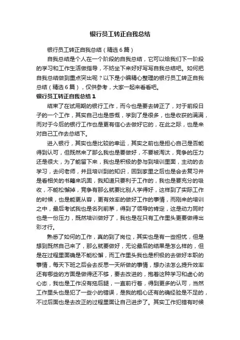 银行员工转正自我总结（精选6篇）