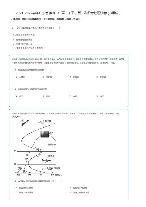 高中地理练习题 2021-2022学年广东省佛山高一(下)第一次段考地理试卷(3月份)