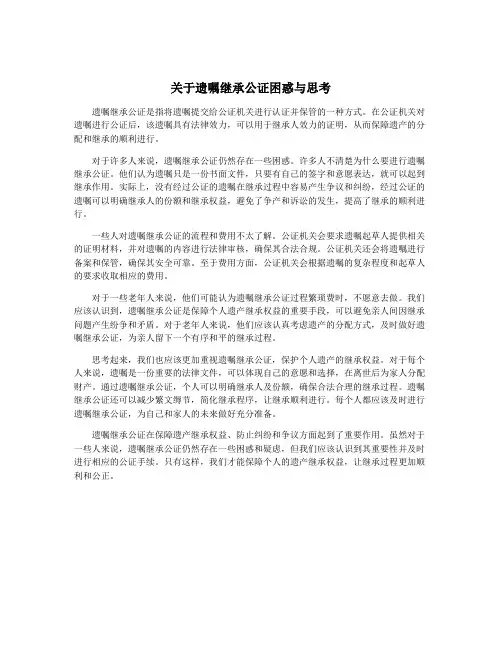 关于遗嘱继承公证困惑与思考