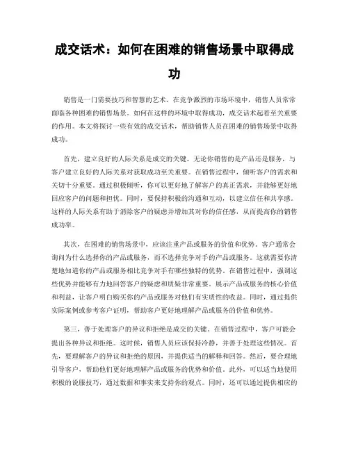 成交话术：如何在困难的销售场景中取得成功