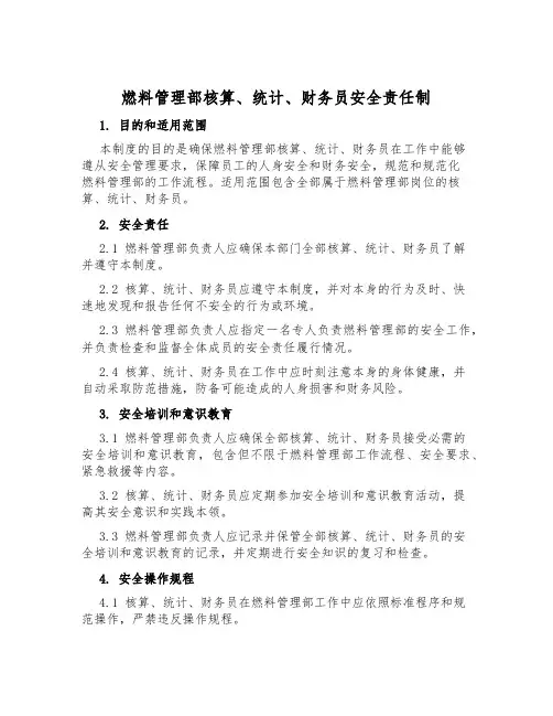燃料管理部核算、统计、财务员安全责任制