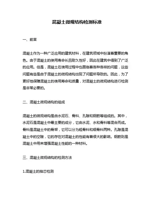 混凝土微观结构检测标准