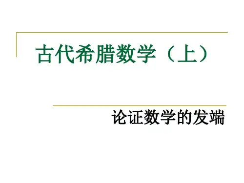 03古代希腊数学