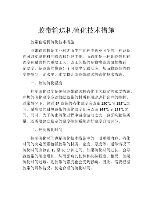 胶带输送机硫化技术措施