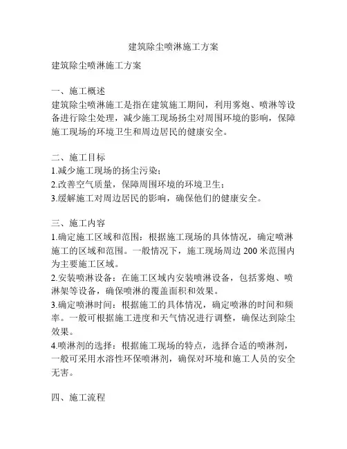 建筑除尘喷淋施工方案