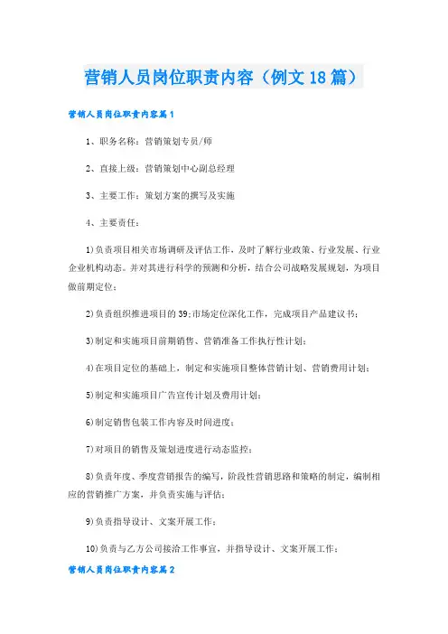营销人员岗位职责内容(例文18篇).doc
