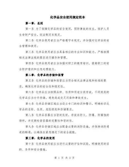 化学品安全使用规定范本