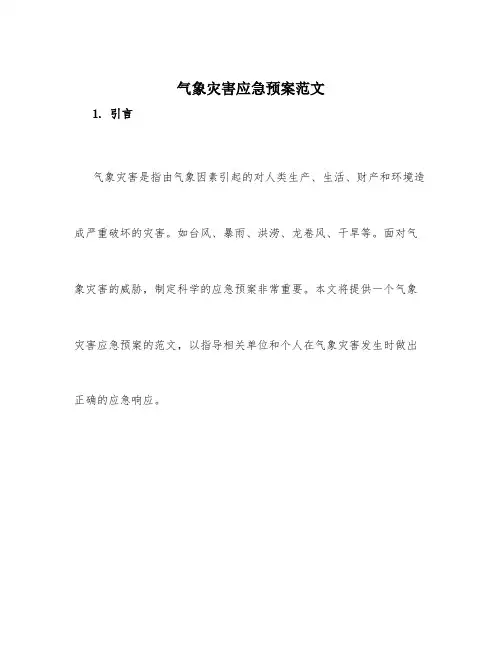 气象灾害应急预案范文