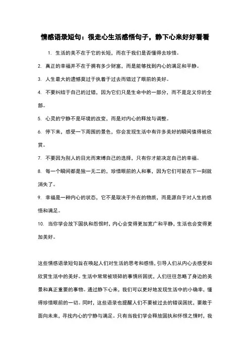 情感语录短句：很走心生活感悟句子,静下心来好好看看