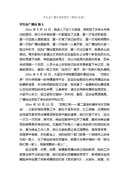 学生会广播站述职报告（精选12篇）