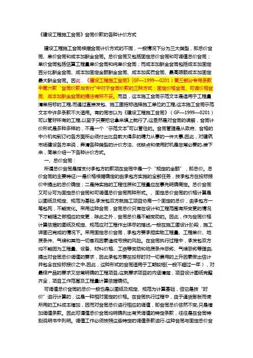 《建设工程施工合同》合同价款的各种计价方式