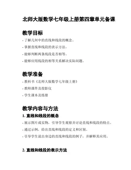 北师大版数学七年级上册第四章单元备课