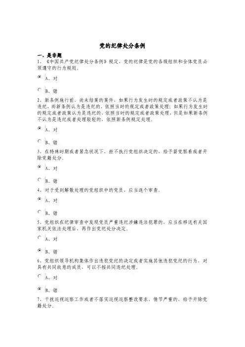 党的纪律处分条例复习题及参考答案