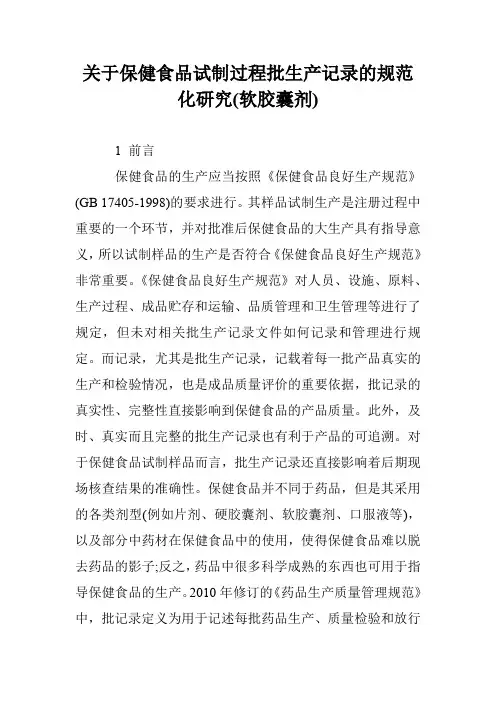 关于保健食品试制过程批生产记录的规范化研究(软胶囊剂)