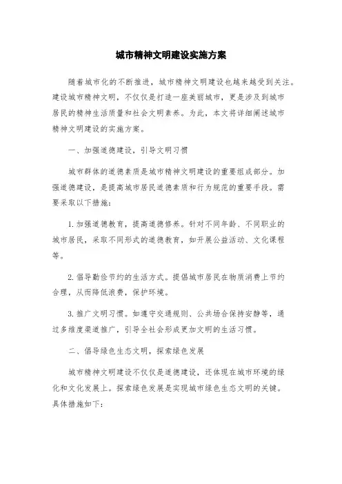 城市精神文明建设实施方案