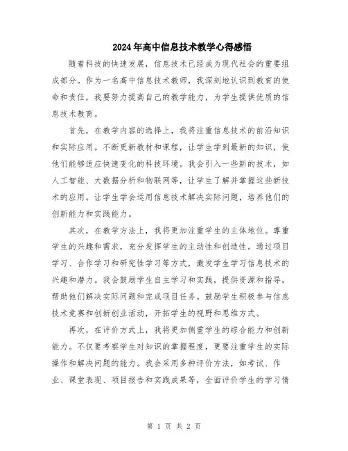 2024年高中信息技术教学心得感悟