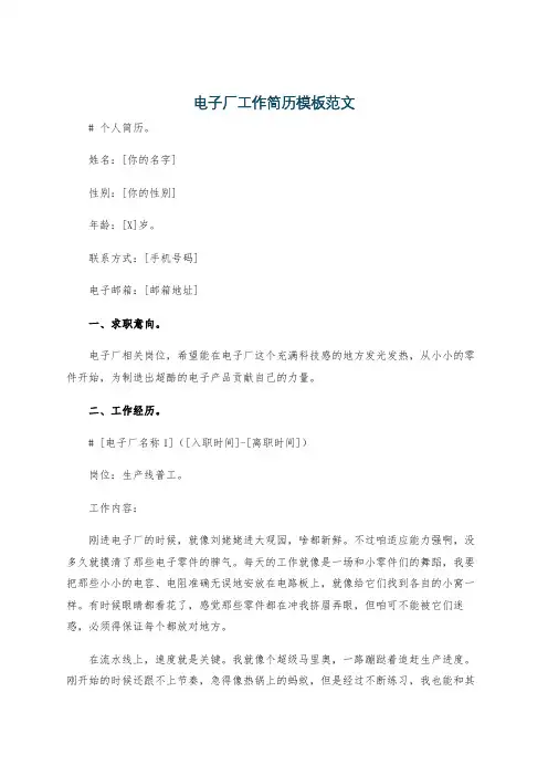 电子厂工作简历模板范文