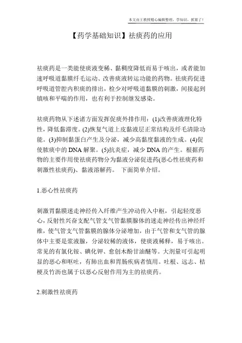 【药学基础知识】祛痰药的应用