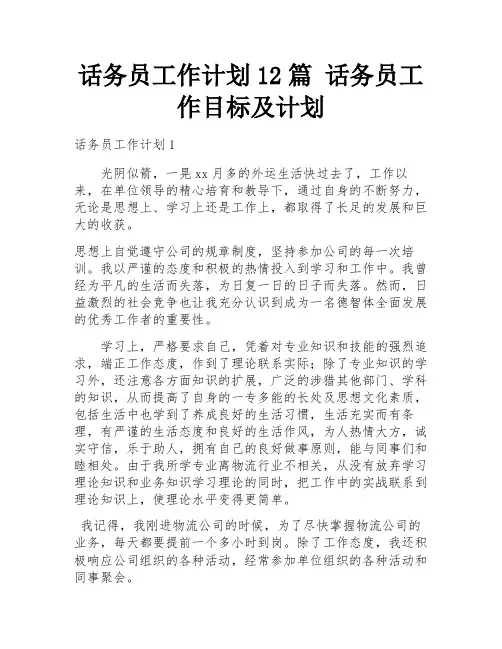 话务员工作计划12篇 话务员工作目标及计划