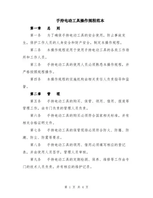 手持电动工具操作规程范本