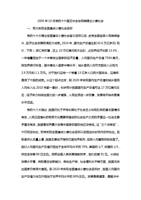 2005年10月党的十六届五中全会明确提出小康社会