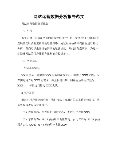 网站运营数据分析报告范文