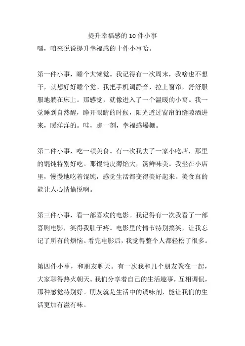 提升幸福感的10件小事
