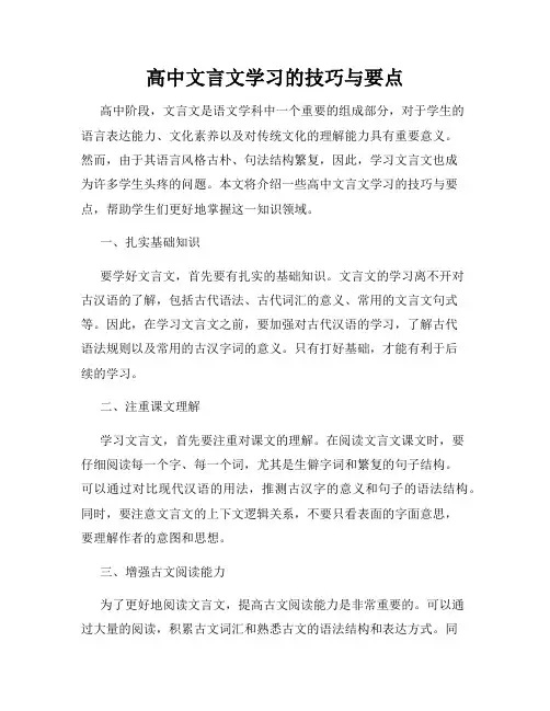 高中文言文学习的技巧与要点