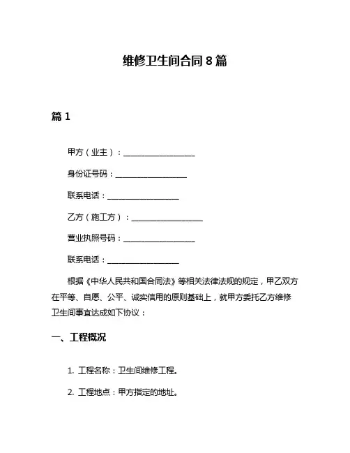 维修卫生间合同8篇