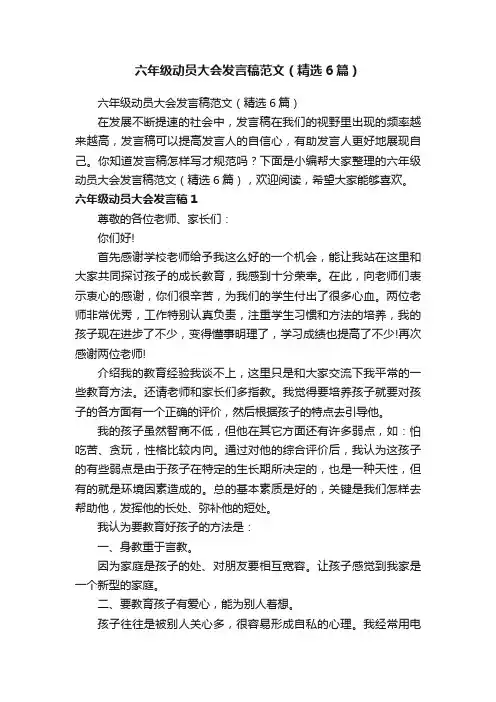 六年级动员大会发言稿范文（精选6篇）