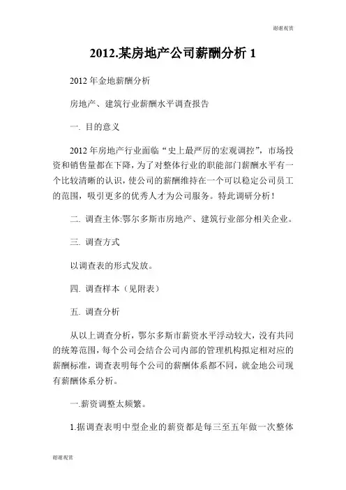 2012.某房地产公司薪酬分析.doc