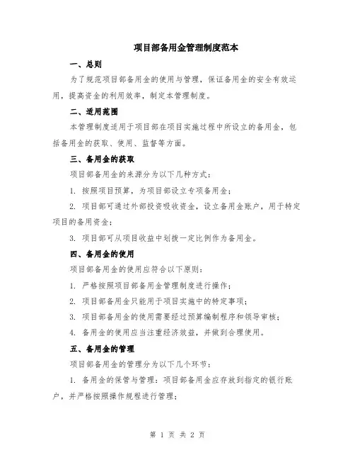 项目部备用金管理制度范本
